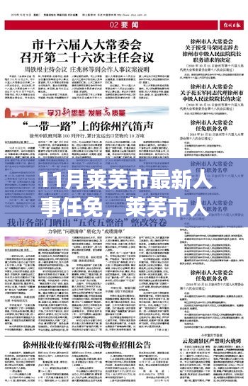 萊蕪市人事變革鼓舞人心，成長與蛻變背后的最新人事任免之旅（11月更新）