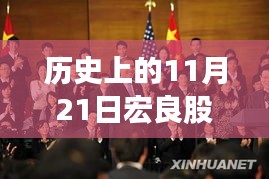 宏良股份革新科技揭秘日，揭秘最新高科技產(chǎn)品的驚艷之旅（歷史上的今天）