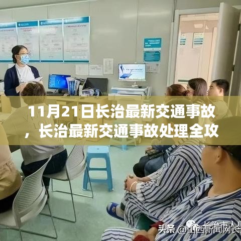 長治交通事故處理全攻略，應(yīng)對突發(fā)狀況，初學(xué)者與進(jìn)階用戶必備指南（11月21日最新更新）