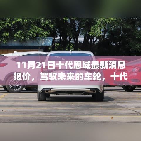 十代思域最新消息報價，駕馭未來的車輪，自我超越的勵志之旅啟程