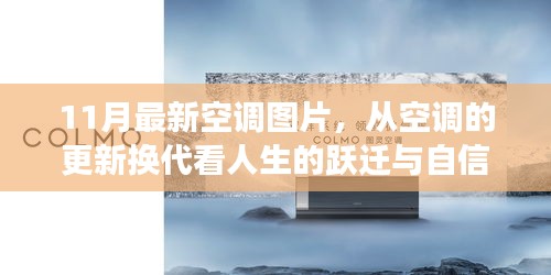11月最新空調(diào)圖片，從空調(diào)的更新?lián)Q代看人生的躍遷與自信成長——擁抱變化，成就非凡