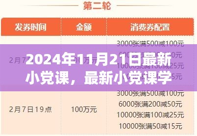 最新小黨課學(xué)習(xí)指南，帶你走進(jìn)2024年11月21日的小黨課世界