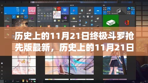 終極斗羅揭秘，歷史上的11月21日搶先版揭秘