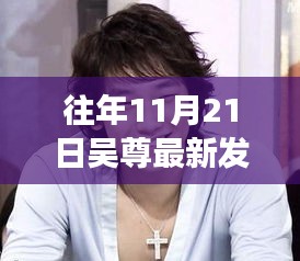 吳尊發(fā)型變遷背后的故事，自信與成長的旋律，鬢發(fā)理光展現(xiàn)最新風采