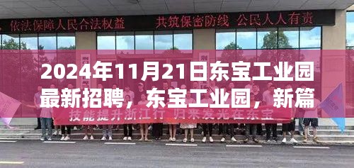 東寶工業(yè)園最新招聘深度解析，新篇章啟航，2024年11月21日招聘亮點(diǎn)前瞻