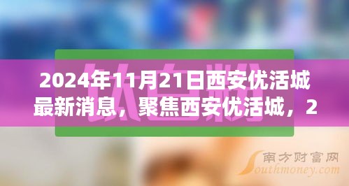 聚焦西安優(yōu)活城，最新動(dòng)態(tài)與消息（2024年11月21日）