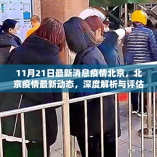 北京疫情最新動(dòng)態(tài)深度解析與評(píng)估，11月21日最新消息速遞