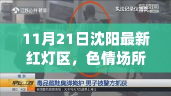 沈陽(yáng)最新非法色情場(chǎng)所警示，紅燈區(qū)活動(dòng)違反法律法規(guī)和社會(huì)道德規(guī)范