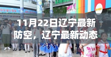 遼寧防空新動(dòng)態(tài)揭秘，全面解讀遼寧防空新舉措與篇章