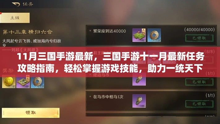 最新三國(guó)手游攻略指南，十一月任務(wù)攻略與游戲技能掌握，助力一統(tǒng)天下！