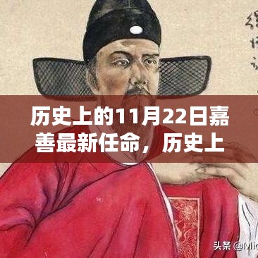 歷史上的11月22日嘉善最新任命，歷史上的11月22日嘉善最新任命步驟詳解
