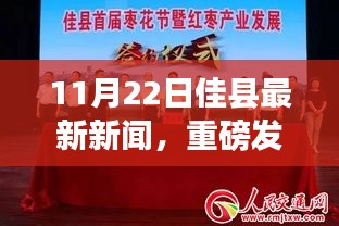 佳縣掀起科技新浪潮，最新高科技產(chǎn)品亮相引領(lǐng)未來(lái)生活體驗(yàn)（11月22日最新新聞）