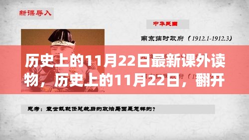 歷史上的11月22日，翻開新篇章，知識(shí)賦予力量與自信的新課外讀物