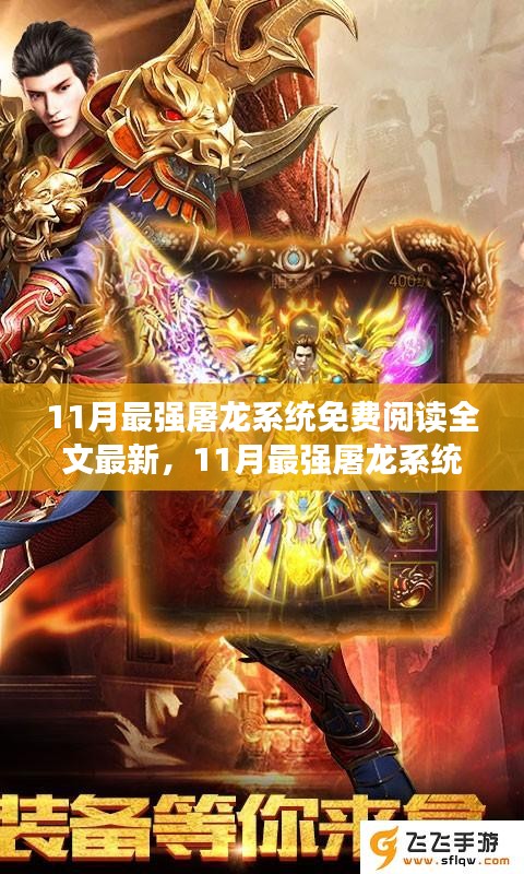 11月最強(qiáng)屠龍系統(tǒng)免費(fèi)閱讀全文最新，11月最強(qiáng)屠龍系統(tǒng)，全新免費(fèi)閱讀全文體驗(yàn)