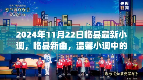 臨縣最新小調(diào)，友情與愛(ài)的溫馨旋律（2024年11月22日）
