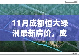 成都恒大綠洲最新房?jī)r(jià)動(dòng)態(tài)，變化的力量鑄就夢(mèng)想家園