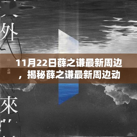 揭秘薛之謙最新周邊動(dòng)態(tài)，音樂(lè)、時(shí)尚與生活方式的融合（更新日期，11月22日）