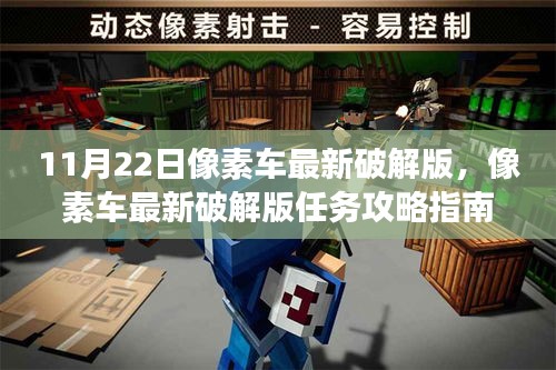 像素車最新破解版攻略及任務(wù)指南（僅供學(xué)習(xí)和交流）