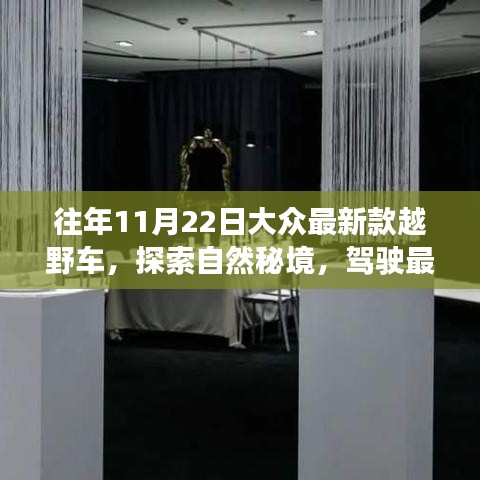 最新款越野車探險(xiǎn)之旅，探索自然秘境，尋找內(nèi)心寧靜與微笑