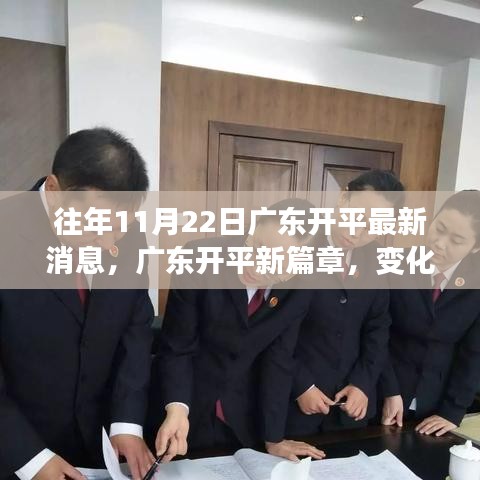 廣東開平新篇章，變化中的學(xué)習(xí)成就魔法時(shí)刻，賦予自信與榮耀的啟示