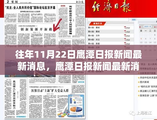 鷹潭日報新聞最新消息全面評測與介紹，歷年11月22日報道匯總分析