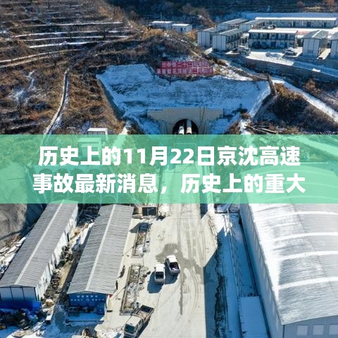 京沈高速11月22日事故深度分析與最新解讀，歷史事故最新消息回顧