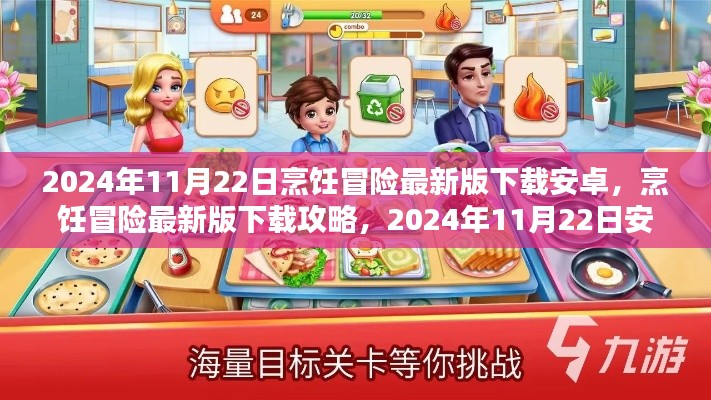 烹飪冒險(xiǎn)最新版下載攻略，2024年11月22日安卓用戶必備