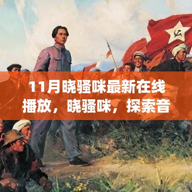 曉騷咪音樂(lè)探索之旅，擁抱正能量，遠(yuǎn)離低俗的新天地