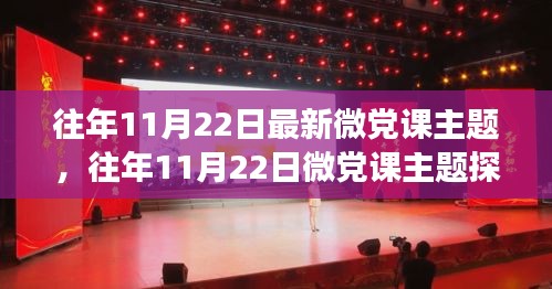 往年11月22日最新微黨課主題，往年11月22日微黨課主題探討，某某觀點(diǎn)下的深度解析與個人立場