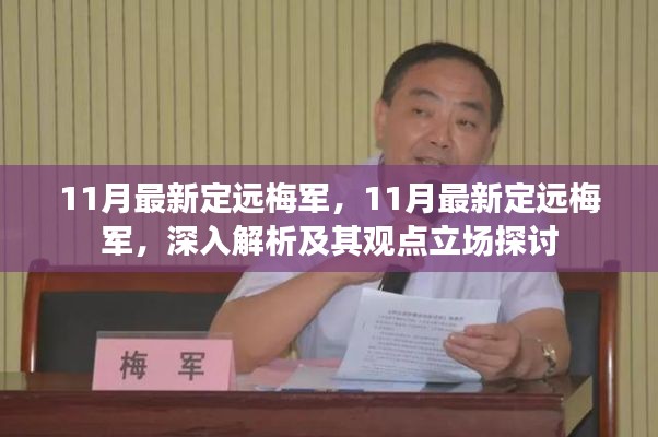 11月最新定遠(yuǎn)梅軍深度解析與觀點(diǎn)立場探討