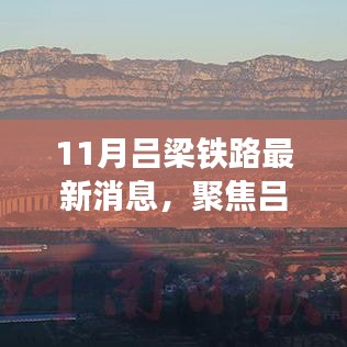 11月呂梁鐵路最新消息，聚焦呂梁鐵路發(fā)展，最新動(dòng)態(tài)下的深度解析與觀點(diǎn)碰撞