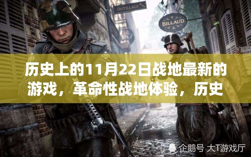 歷史上的11月22日戰(zhàn)地游戲革新問世，革命性戰(zhàn)地體驗重磅來襲！