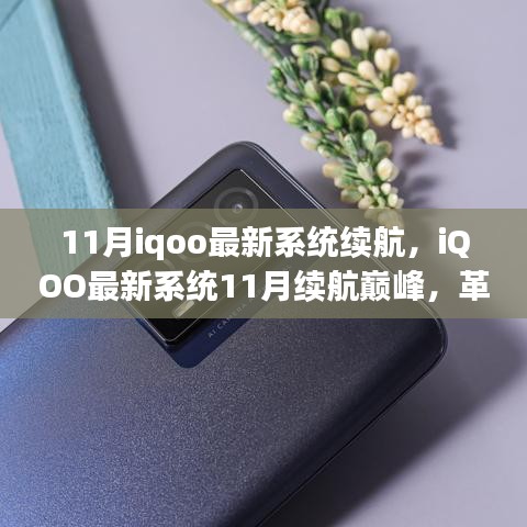iQOO最新系統(tǒng)11月續(xù)航革新，智能生活新篇章開啟