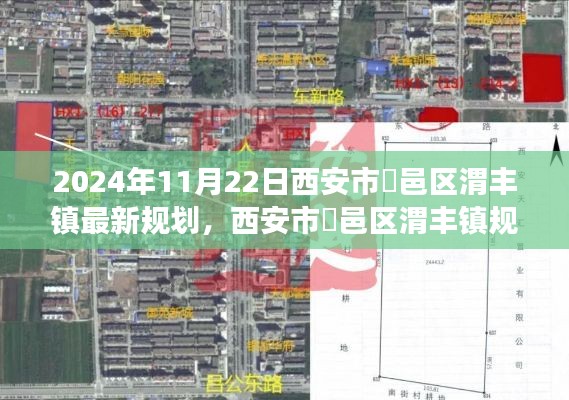 西安市鄠邑區(qū)渭豐鎮(zhèn)規(guī)劃展望，2024年最新藍(lán)圖揭秘
