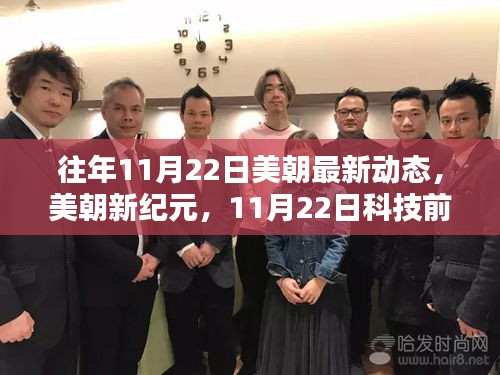 美朝最新動態(tài)揭秘，引領(lǐng)智能生活新潮流，科技前沿動態(tài)盡在掌握