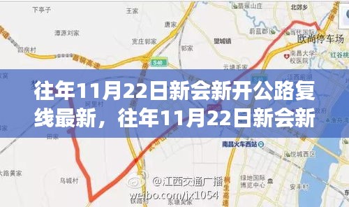 往年11月22日新會(huì)新開公路復(fù)線詳解，特性、體驗(yàn)、競品對(duì)比及用戶分析全解讀