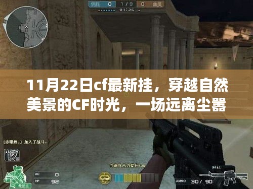 CF最新掛帶你啟程穿越自然美景，發(fā)現(xiàn)內(nèi)心的寧靜與喜悅之旅