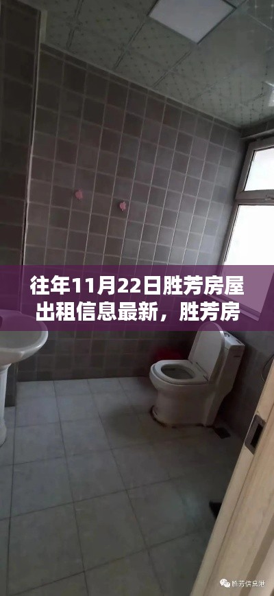 勝芳房屋出租信息最新指南，往年11月22日及以后租房信息輕松獲取攻略