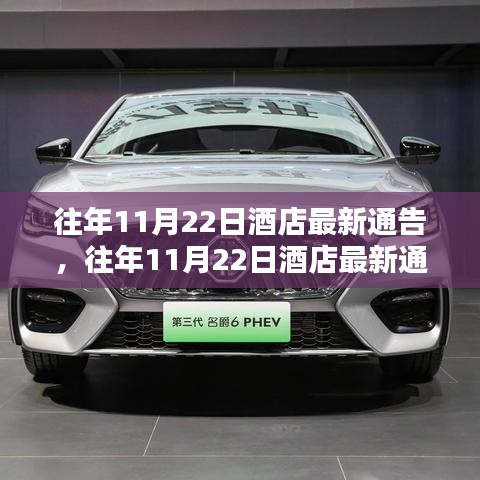 往年11月22日酒店最新通告，重新審視預(yù)訂政策與消費(fèi)者權(quán)益保護(hù)的平衡之道