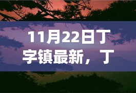 秋日邂逅自然美景，丁字鎮(zhèn)最新探索之旅啟程！