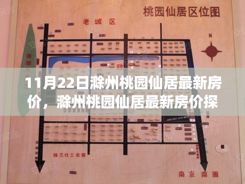 揭秘滁州桃園仙居最新房價動態(tài)，多方觀點與個人立場探析