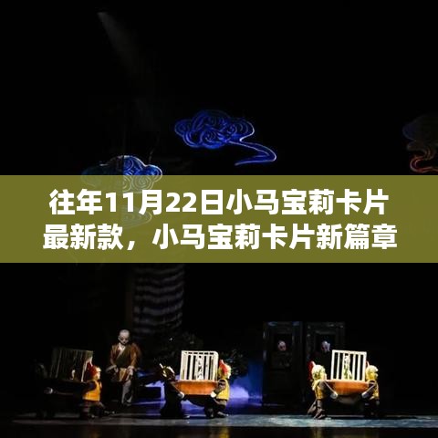 小馬寶莉卡片新篇章，11月22日的奇遇與友情魔法之力量