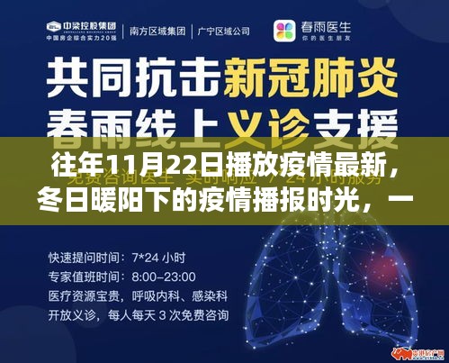 往年11月22日播放疫情最新，冬日暖陽下的疫情播報時光，一場溫馨的日常故事