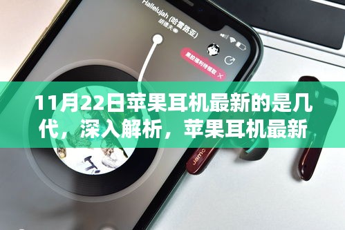 11月22日蘋(píng)果耳機(jī)最新的是幾代，深入解析，蘋(píng)果耳機(jī)最新世代——11月22日發(fā)布的新一代耳機(jī)評(píng)測(cè)