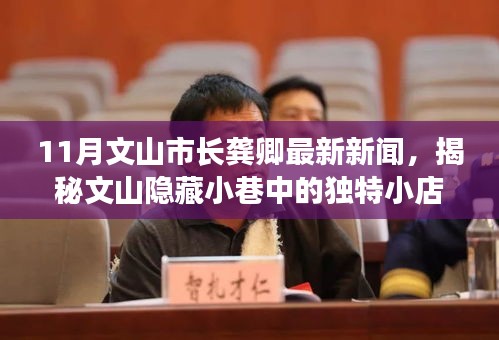 龔卿市長(zhǎng)帶領(lǐng)的美食探險(xiǎn)，揭秘文山隱藏小巷獨(dú)特小店