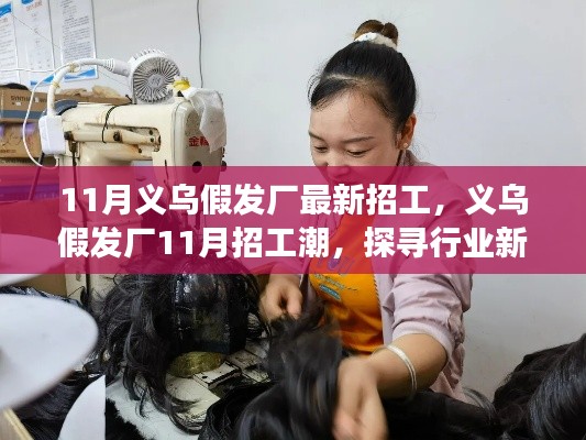 探尋義烏假發(fā)廠新動向，揭秘行業(yè)未來與最新招工潮