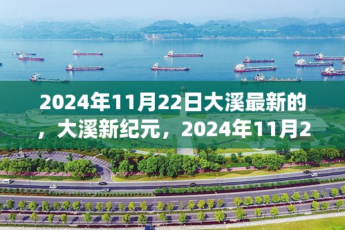 大溪新紀(jì)元，學(xué)習(xí)變革的自信與成就之旅（2024年11月22日最新）