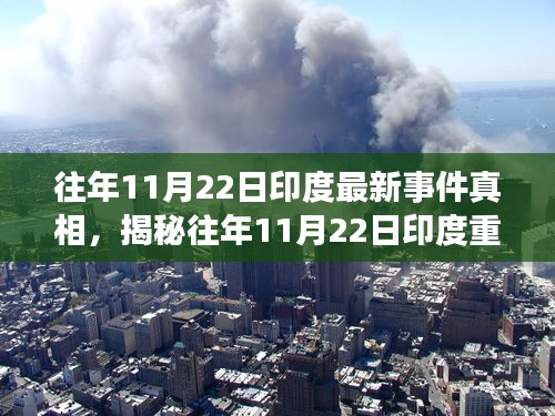 揭秘往年11月22日印度重大事件背后的真相，深度解讀與小紅書(shū)觀察報(bào)告
