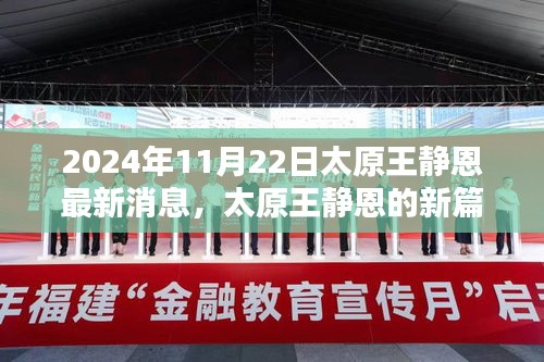 太原王靜恩最新動態(tài)，學(xué)習(xí)之光照亮未來之路（2024年11月22日）
