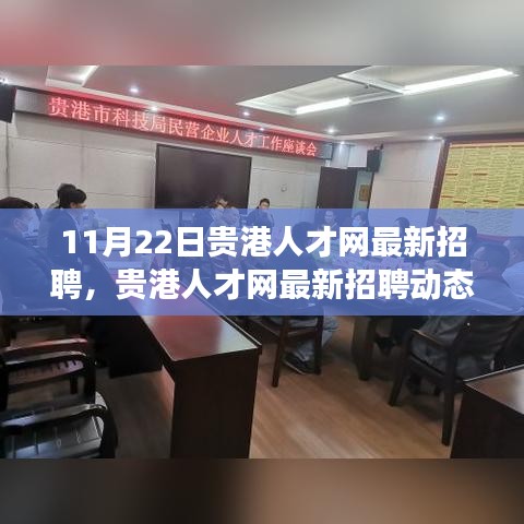 貴港人才網(wǎng)最新招聘動態(tài)，聚焦職場機(jī)遇與行業(yè)趨勢（11月22日更新）
